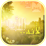 Cover Image of Download كتاب لأنه الله (المُريح للقلوب  APK