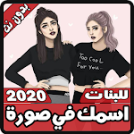 Cover Image of 下载 صور بأسماء بنات بدون نت - جديد 2020 1.2 APK