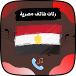 Cover Image of Herunterladen نغمات مصرية : رنات هاتف مصرية 1 APK