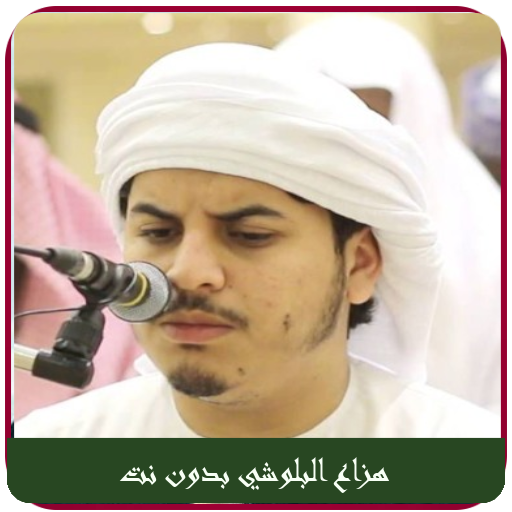 Hazza Al Balushi Quran Offline  Icon