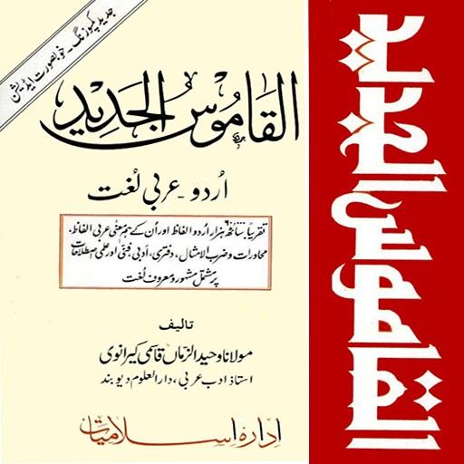 Alqamoos ul Jadeed Urdu Arabic Descarga en Windows