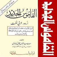 Alqamoos ul Jadeed Urdu Arabic