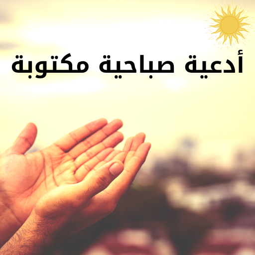 أدعية صباحية مكتوبة logo