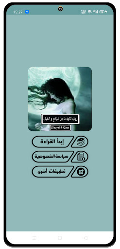 Android application رواية تائهة ما بين الواقع.. screenshort