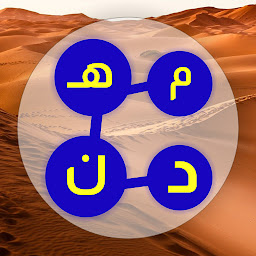 Obrázek ikony التحدي العربي - درب الأذكياء