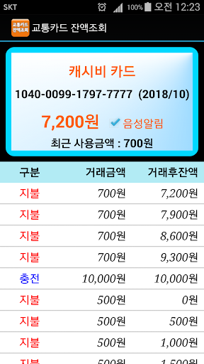 교통카드 잔액조회 음성지원 티머니 캐시비 NFC 기반 Screen 2
