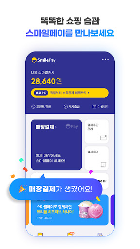 Android application 스마일페이 SmilePay – 똑똑한 쇼핑습관 screenshort