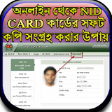 NID CARD কার্ডের সফটকপঠ icon