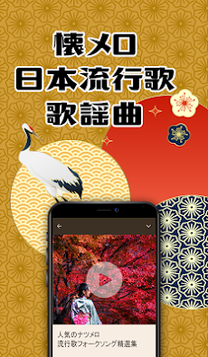 懐メロ 日本流行歌 歌謡曲 人気のナツメロ流行歌フォークソング精選集 Androidアプリ Applion