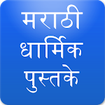 Cover Image of 下载 Marathi Abhang, Bhajan, Stotra, Arti,Pothi Sangrah 65.0 APK
