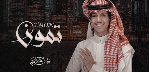 Android application نادر الشراري تمون screenshort