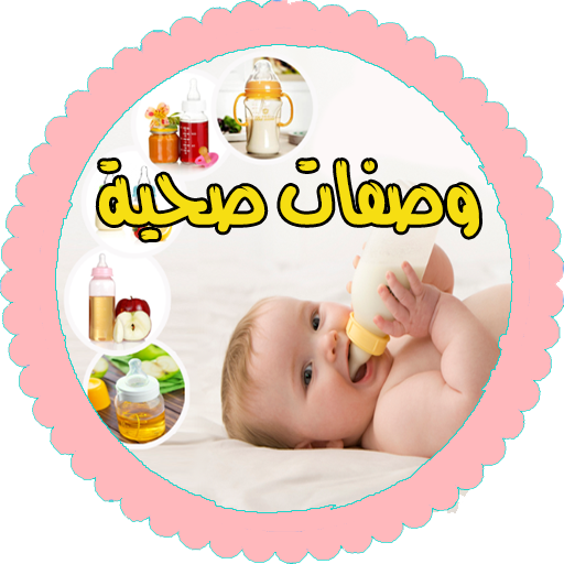 وصفات اكل الرضع من الولادة  ال  Icon