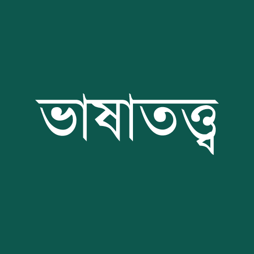 ভাষাতত্ত্ব logo