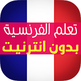 تعلم اللغه الفرنسيه 2016 icon