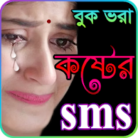 কষ্টের এসএমএস Sad SMS Bangla
