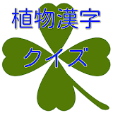 難読な植物や花の漢字クイズ icon