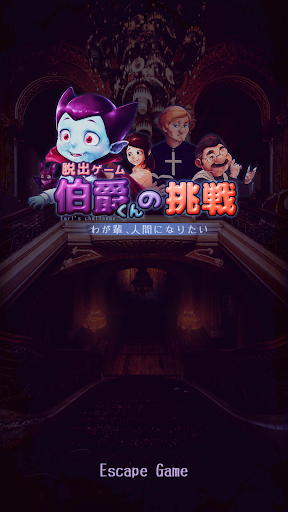 Android application 脱出ゲーム 伯爵君の挑戦 screenshort