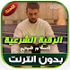 رقية الشرعية اسلام صبحي - Androidアプリ
