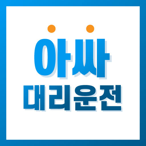 아싸대리-아싸대리운전-아싸콜 1.10 Icon