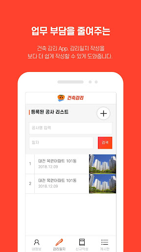 Android application 건축감리 screenshort
