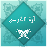 آیة الکرسی همراه صوت و ترجمه فارسی icon