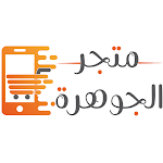 Cover Image of Télécharger متجر الجوهرة  APK