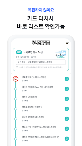우아한통근버스 Screen 2