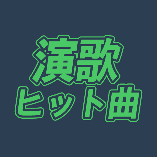 演歌 ヒット曲 logo