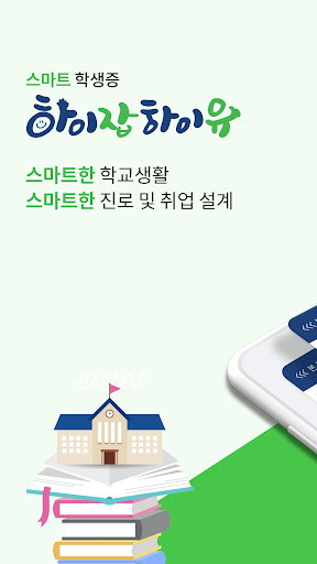 Android application 하이잡하이유 – 서울시 특성화고 모바일 학생증 screenshort