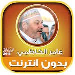 Cover Image of Télécharger Une lecture complète, avec la voix d'Amer Al-Kazemi, bédouin – T  APK