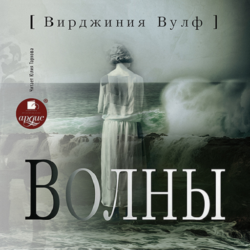 Волны. В. Вульф