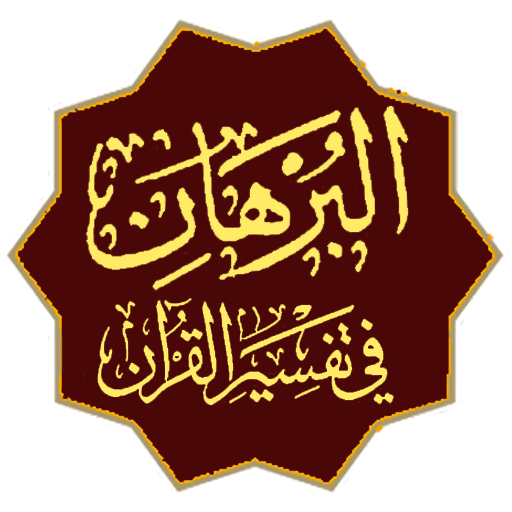 Tafseer AlBurhan Urdu البرہان logo