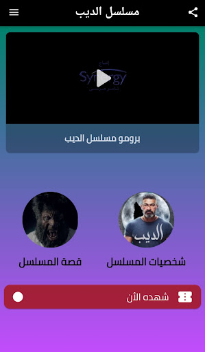 Android application مسلسل : الديب | ياسر جلال screenshort
