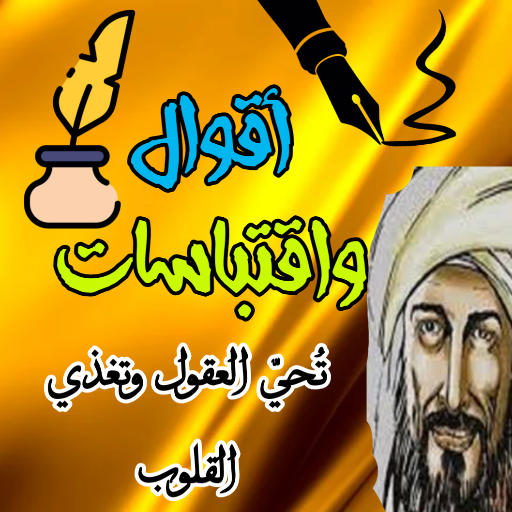 أقوال واقتباسات تحيي العقول logo
