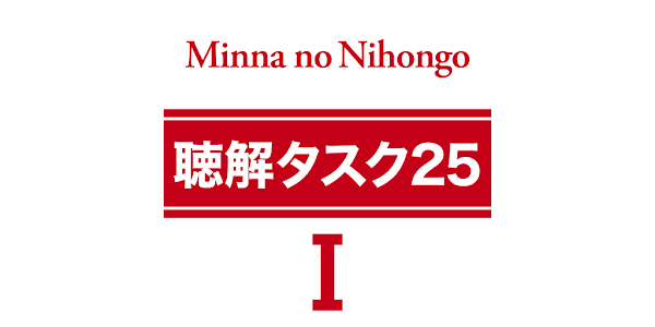 みんなの日本語初級Ⅱ 第2版 聴解タスク25
