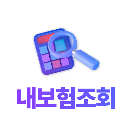 보험가입내역조회 - 가입보험조회 내보험확인 내보험찾기 logo