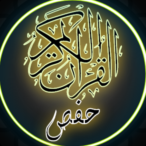 القرآن الكريم رواية حفص العادي  Icon