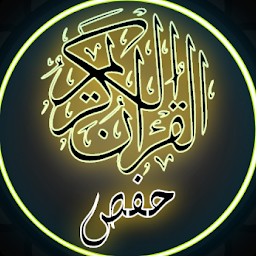 Icon image القرآن الكريم رواية حفص العادي