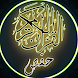 القرآن الكريم رواية حفص العادي - Androidアプリ