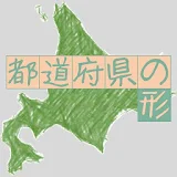 都道府県の形 icon