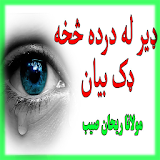 Da Dard Na Dak Zabardast Pashto Islamic Bayan icon