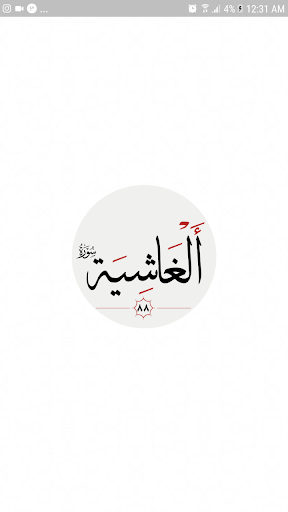 سوره غاشيه Screen 3