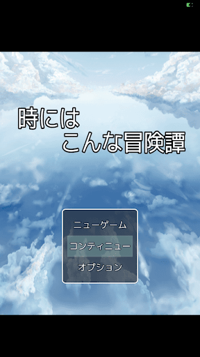 Android application 時にはこんな冒険譚 screenshort