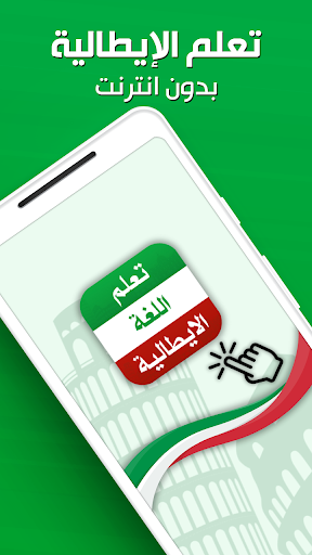 Android application تعلم الايطالية بدون انترنت screenshort