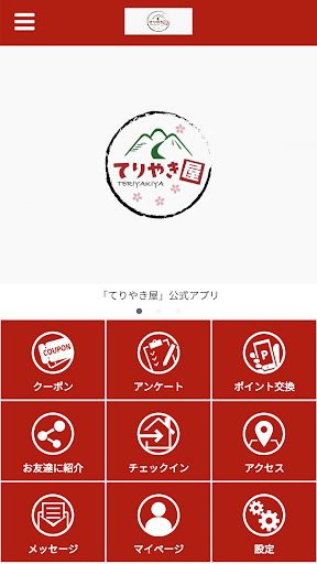 Android application てりやき屋 公式アプリ screenshort