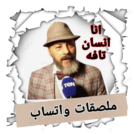 ملصقات واتس عربية & Stickers logo