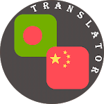 Cover Image of Télécharger Bengali - Chinese Translator  APK