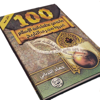 كتاب 100 من عظماء أمة الإسلام غيروا مجرى التاريخ