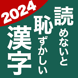 読めないと恥ずかしい漢字2024 - 語彙力UP脳トレ ikonjának képe