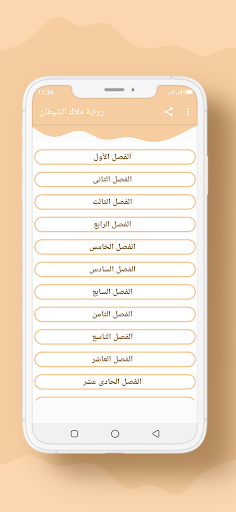 Android application رواية ملاك الشيطان screenshort